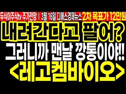 레고켐바이오 주가전망 및 투자 전략