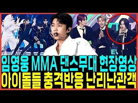 임영웅 멜론뮤직어워드 MMA 댄스퍼포먼스 기습공개!! 현장에있던 아이돌들 관객까지 충격반응 현장영상 무대 다 찢어버린이유!?