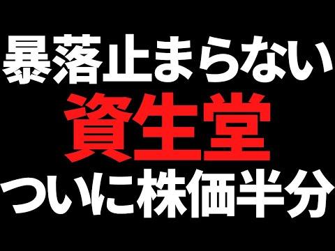 資生堂の株価急落に関する最新情報