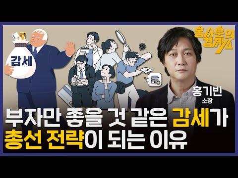 부자만 좋을 것 같은 감세가 총선 전략이 되는 이유