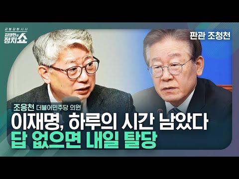 김태현의 정치쇼: 이재명에 대한 논란과 민주당의 내부갈등