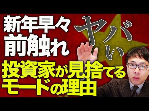 中国経済ガチカウントダウン！新年早々、ヤバい前触れがやって来た！国内外の投資家が見捨てるモードになってる理由はズバリ！