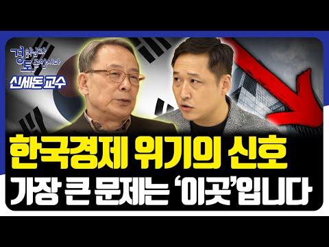 한국경제 위기의 신호! 이곳이 가장 큰 문제입니다