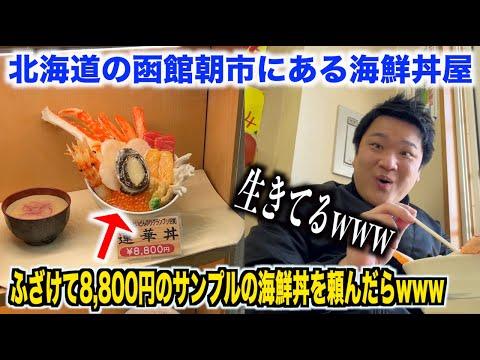 函館朝市の海鮮丼体験記：8000円の驚きと美味しさに迫る