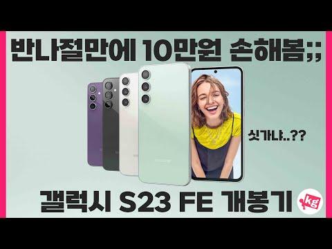 갤럭시 S23 FE 개봉기 - 삼성 갤럭시 S22 플러스와의 비교