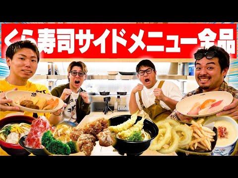 くら寿司のサイドメニュー全商品完食チャレンジ！