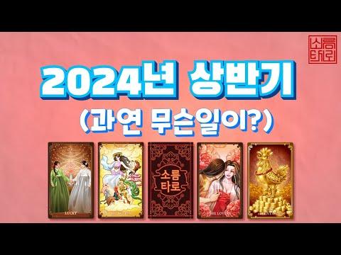 [타로/타로점]2024년 상반기 운세!!!!!!!!!!!!!!!!