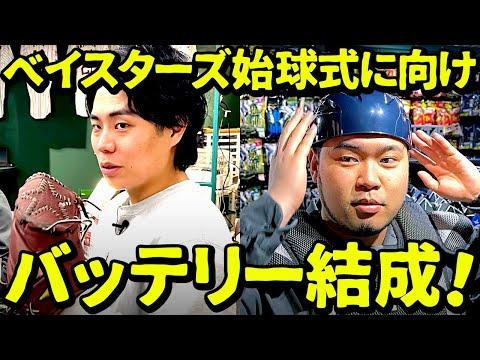 ベイスターズ戦始球式でバッテリー結成！野球道具購入計画の舞台裏