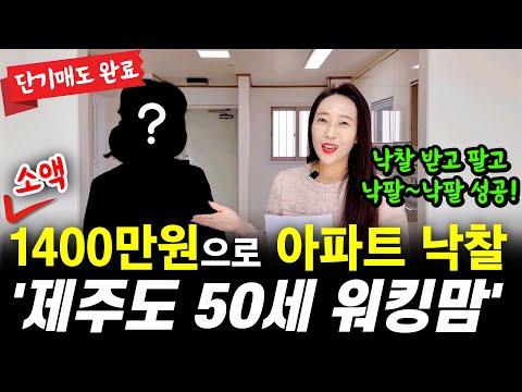 제주도 아파트 투자 성공 이야기 및 전략