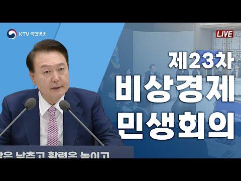 윤석열 대통령 제23차 비상경제민생회의 (24.3.27. 풀영상) - 민생을 중시하는 정부의 경제정책 방향