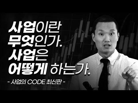 사업의 CODE: 성공을 위한 핵심 전략