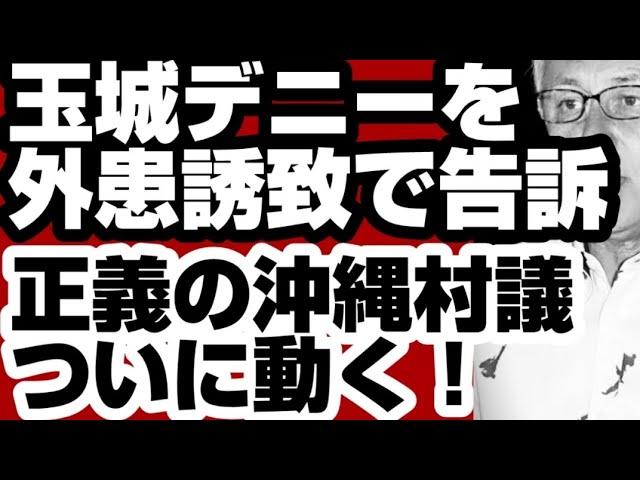 沖縄県で緊急県民大会が開催され、玉木代表に辞任を求める声がある