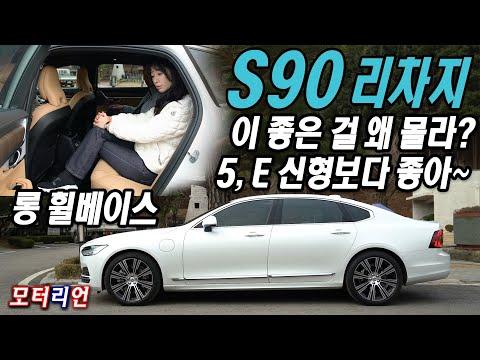 볼보 S90 리차지 T8 AWD 시승기 - 완벽한 성능과 디자인을 만나다