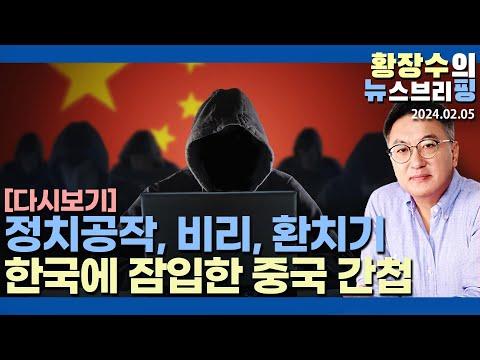 [이슈분석] 중국 비밀경찰, 정치공작 코인 불법환치기, 세계와 한국에 잠입한 중국 간첩