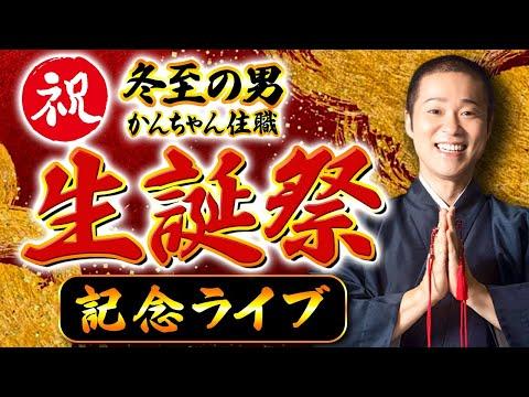 かんちゃん住職生誕祭✨🎂🎉 冬至の夜に質問に生で答えます！ぜひお見逃しなく！！