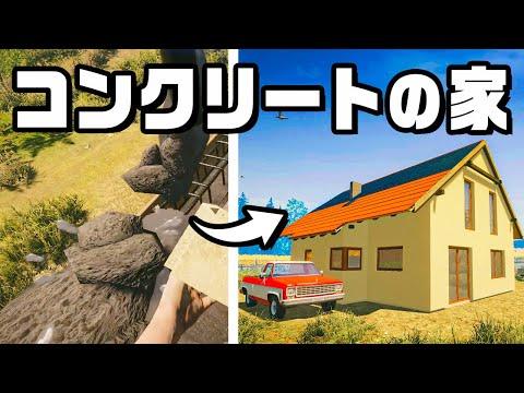 農場に家を完成させる『House Builder』- たった１人の挑戦！