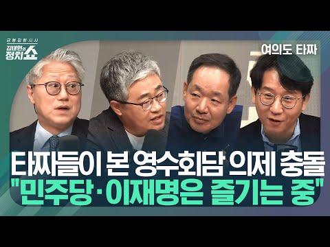 김태현의 정치쇼: 윤-이 영수회담 다음 주로? 2차 실무회동 쟁점은?