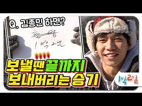 [한국어] 1박2일 시즌1 123회-2: '그분'을 생각나게 하는 김종민의 혹한기 이야기