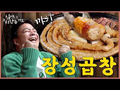 장성의 맛집과 술집을 소개하는 백종원의 님아 그 시장을 가오_EP.36