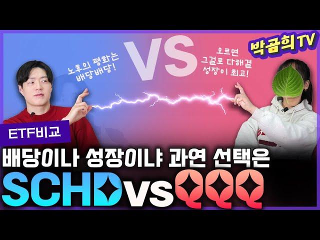 SCHD vs QQQ: 어떤 것이 더 나은 선택일까?