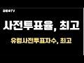 사전투표 조작 의심, 역대 최고치 돌파! - 공병호TV 최신 소식