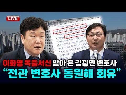 이화영 전 부지사와 김광민 변호사 인터뷰: 검찰 반박과 혼란에 대한 이해