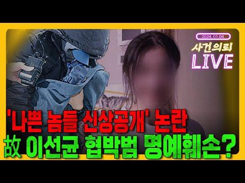 '이선균 협박범' 유튜버 신상 공개! 범죄자에게 무슨 명예가 있냐