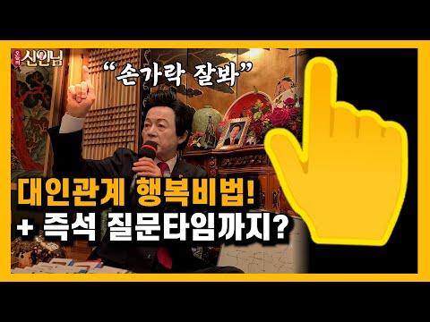 가정과 대인관계의 행복 비법 | 즉석질문에 명쾌한답변까지!