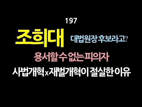 조희대, 대법원장 후보라고? 용서할 수 없는 피의자. 사법개혁·재벌개혁이 절실한 이유.