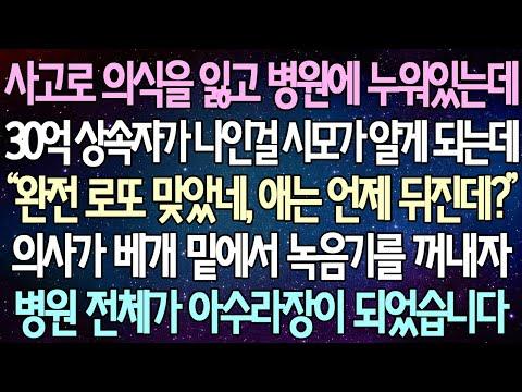 의식을 잃은 환자가 30억 상속을 받았다는 사실을 알게 된 시모의 이야기