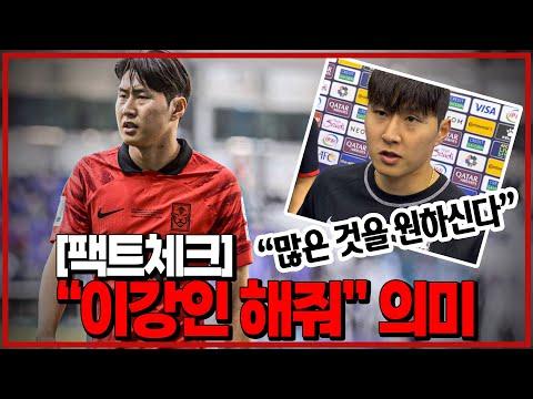 (팩트체크) 클린스만 "이강인 해줘!!" 이강인 인터뷰 해석 [6시 내축구]