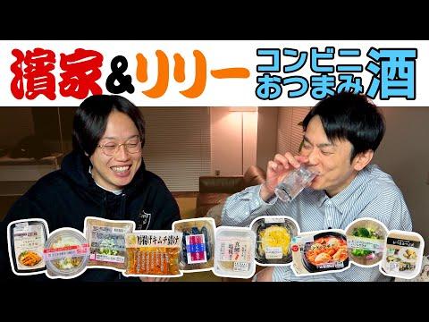 【新着】かまいたち濱家×見取り図リリー！コンビニおつまみで楽しい飲み会！