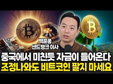 비트코인 시장 동향과 전망: 중국의 영향과 미래 전망