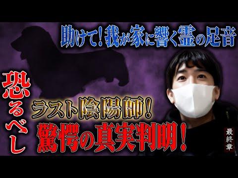 最終章〜恐るべしラスト陰陽師！驚愕の真実判明！【橋本京明】