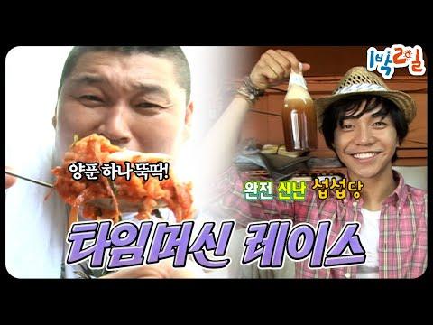 [#1박2일] 막걸리 특집: 전통과 현대의 만남