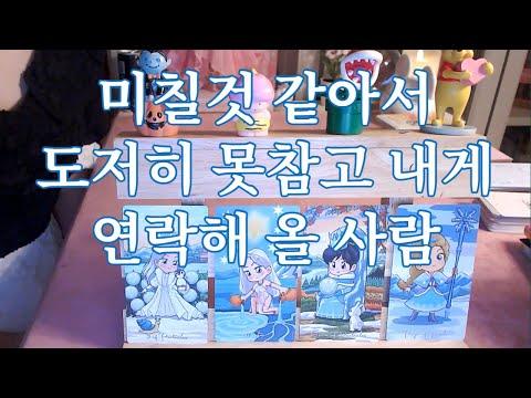 타로- 미칠것 같아서 도저히 못참고 내게 연락할 사람은 누구일까? 속마음, 시기, 이니셜, 와서 뭐라고 말할지 알려드려요