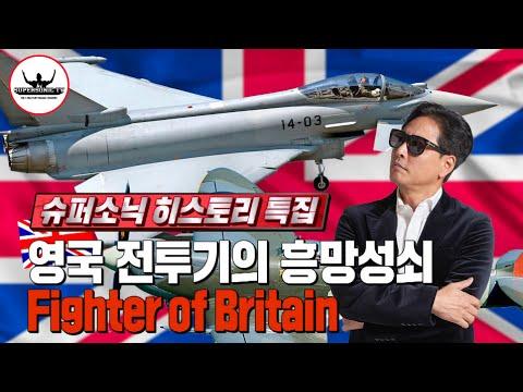 [장편 완결] Fighter of Britain: 영국 전투기의 역사와 현재