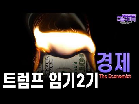 트럼프 재집권으로 경제의 미래 예측, The Economist의 경고