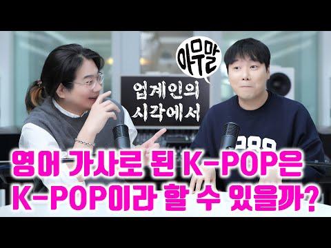 한국어 가사 K-POP에 대한 외국인 시각과 음악적 특성