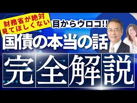 国債の真実：国民が知らないお金の仕組み