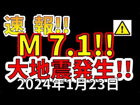 日本の地震情報：M7.1の大地震が発生！最新情報と注意点