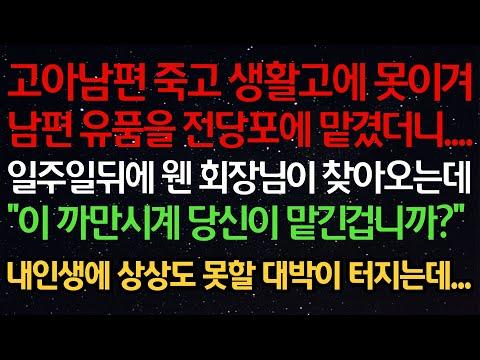 고아남편 죽고 생활고에 못이겨남편 유품을 전당포에 맡겼더니... 이 까만시계 당신이 맡긴겁니까?