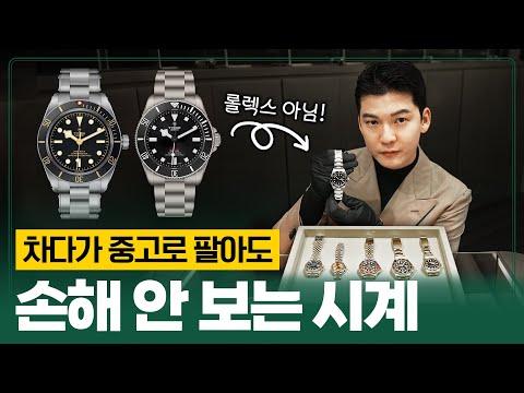 중고 시계 Top 5 소개 및 판매 팁