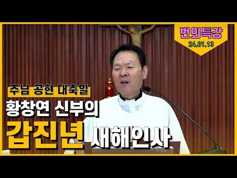 황창연 신부의 갑진년 새해 인사 - 특강 요약