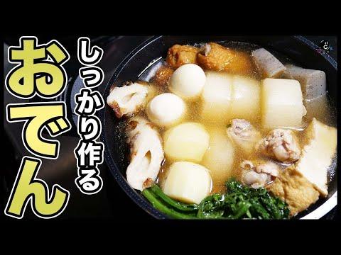 【おでんの作り方】専門店の味が作れる秘密を全て教えます！