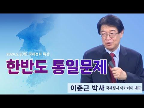 한반도 통일 문제: 이춘근 박사의 분석