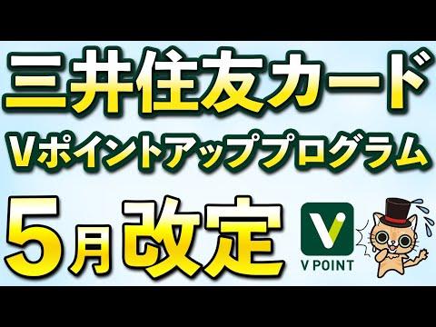三井住友カードのVポイントアッププログラム改定の新情報と注目ポイント
