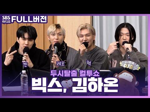 빅스(VIXX)와 하원노아(HAON)의 라디오 출연 소식과 이야기