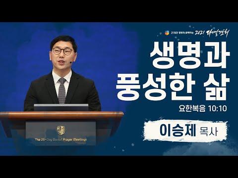 다니엘기도회 13일차: 이승제 목사의 감동적인 이야기