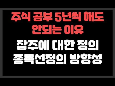 주식 시장의 잡주 정의 및 종목 선정 방향성